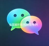 全面解析收购微信号24在线，一站式微信账号交易服务平台