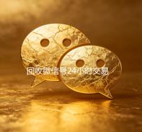 回收微信号24小时交易平台（回收微信号24小时交易平台电话）