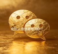 收私人微信老号300一个（收私人微信老号300一个,想买一个微信号）