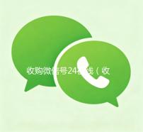 收购微信号24在线（收购微信号平台 价格高 结账快）