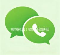 微信秒结（微信秒结联系方式）