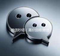 微信秒结（高价回收微信秒结）