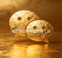 微信号回收平台交易（出售微信24小时在线回收）