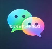微信号回收24小时在线（24小时在线回收微信账号）
