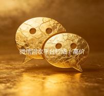 微信回收平台秒结（高价回收zfb秒结）