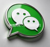 微信回收（微信回收站在哪里打开）