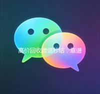 高价回收微信秒结，靠谱服务，让您轻松变现