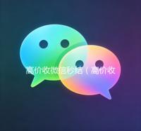 高价收微信秒结（高价收号秒结）
