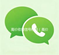 高价收微信号秒结（高价收微信号秒结平台）
