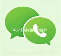 24小时高价回收微信秒结300（24小时高价回收微信秒结）