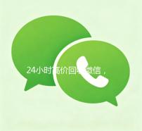 24小时高价回收微信，让您轻松变现，无忧处理！