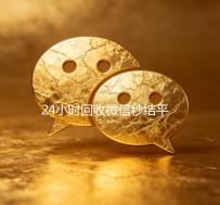 24小时回收微信秒结平台（高价回收微信秒接）