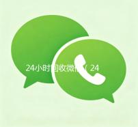 24小时回收微信（24小时回收微信秒结账）
